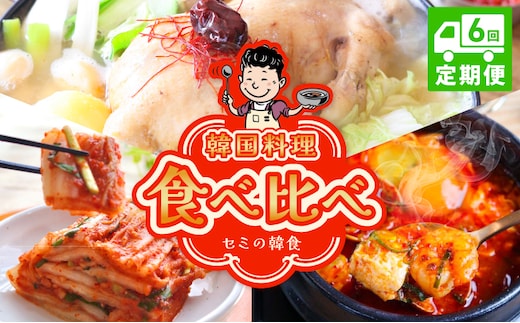 【定期便】セミの韓食 食べ比べ定期便 全6回【本場 純豆腐 韓国 海鮮 スープ 惣菜 人気 韓国料理 鶏 鍋 水炊き 鶏肉 きむち 無添加】 G4001