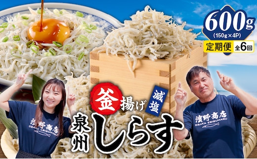 減塩 釜揚げしらす 600g×全6回【定期便 小分け シラス しらす sirasu 海鮮 人気 おすすめ 産地直送】 G4021