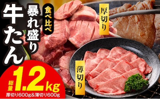 牛たん 暴れ盛り 食べ比べ 総量1.2kg【厚切り 薄切り 600g×2P 牛肉 牛タン 焼肉 BBQ キャンプ アウトドア 焼くだけ 簡単調理 訳あり サイズ不揃い 小分け】 G4022
