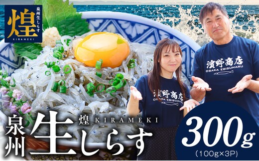 【スピード発送】新物！泉州生しらす「煌（きらめき）」300g【小分け 100g×3P 漁師直送 シラス 国産 無添加 産地直送 sirasu 海鮮 しらす 鰯 イワシ いわし 大阪 泉佐野 大阪府 泉佐野市】 G4023