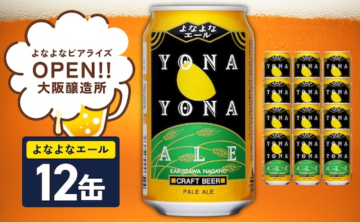 よなよなエール 12本【スピード発送 クラフトビール 350ml 缶 ビール お酒 beer びーる BBQ 宅飲み 家飲み 晩酌 高評価 ヤッホーブルーイング】 G4024