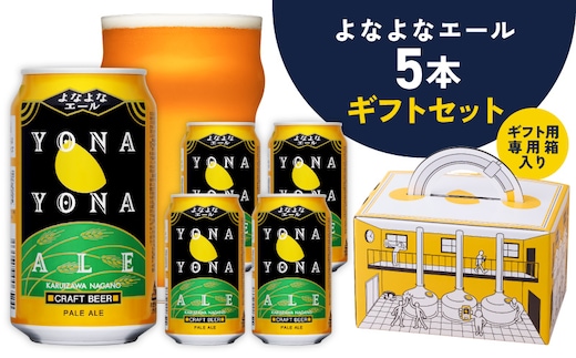 よなよなエール ギフト 5本セット【スピード発送 クラフトビール ビール 詰め合わせ プレゼント 地ビール ヤッホーブルーイング】 G4027