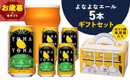 【お歳暮対応】よなよなエール ギフト 5本セット【クラフトビール ビール 詰め合わせ プレゼント 地ビール ヤッホーブルーイング】 G4027o