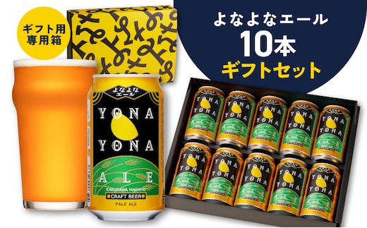 よなよなエール ギフト 10本セット 【スピード発送 クラフトビール お酒 beer びーる ビール ギフト 贈答 ヤッホーブルーイング】 G4028