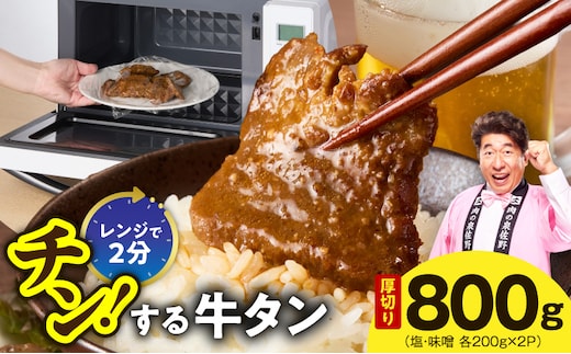 チンする牛タン 800g【食べ比べ 200g×4P 牛肉 牛タン 焼肉 簡単調理 訳あり サイズ不揃い 小分け】 G4092