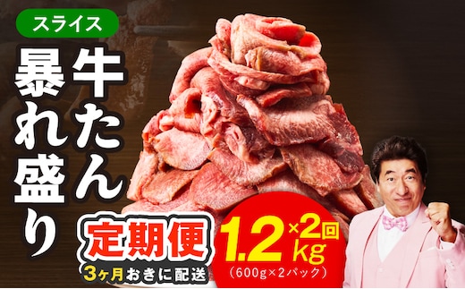 【分けて届く定期便】牛たん 暴れ盛り スライス 1.2kg【牛肉 牛タン 薄切り 焼肉 BBQ キャンプ アウトドア 焼くだけ 簡単調理 訳あり サイズ不揃い 小分け 全2回】 G4093