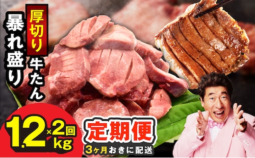【分けて届く定期便】牛たん 暴れ盛り 1.2kg【小分け 600g×2P 牛肉 牛タン 牛たん 厚切り牛タン 焼肉 BBQ キャンプ 焼くだけ 簡単調理 訳あり サイズ不揃い 全2回】 G4094