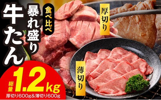 【分けて届く定期便】牛たん 暴れ盛り 食べ比べ 1.2kg【厚切り 薄切り 600g×2P 牛肉 牛タン 焼肉 BBQ キャンプ アウトドア 焼くだけ 簡単調理 訳あり サイズ不揃い 小分け 全2回】 G4095