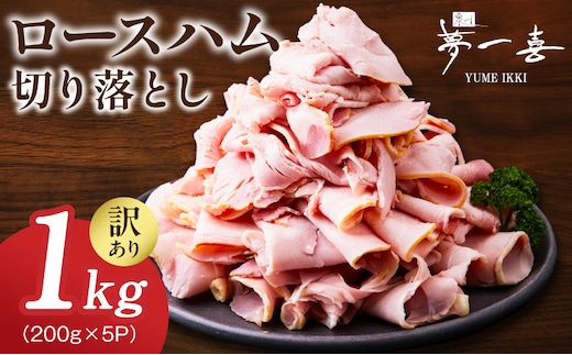 【期間限定】ロースハム切り落とし1kg（200g×5個）【夢一喜フーズ 訳あり 小分け ハム ロース 切り落とし 豚肉】 G4097