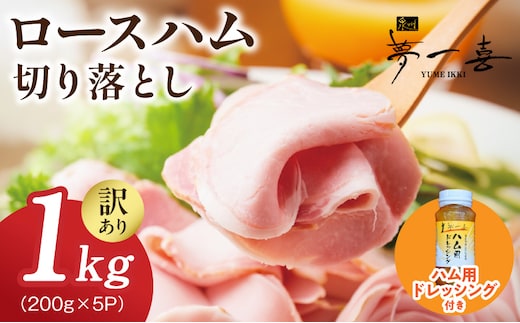 【期間限定】ロースハム切り落とし1kg（200g×5個）・ハム用ドレッシング140ml付【夢一喜フーズ 訳あり 小分け ハム ロース 切り落とし 豚肉】 G4098