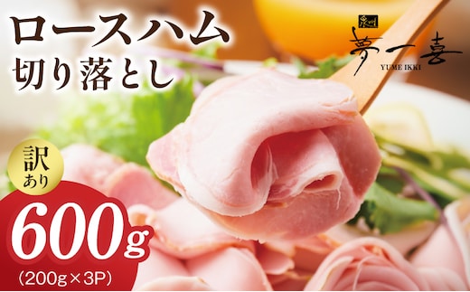 ロースハム切り落とし600g（200g×3個）【夢一喜フーズ 訳あり 小分け ハム ロース 切り落とし 豚肉】 G4099