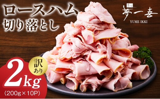 ロースハム切り落とし2kg（200g×10個）【夢一喜フーズ 訳あり 小分け ハム ロース 切り落とし 豚肉】 G4100