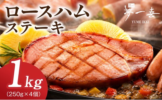 ロースハムステーキ1kg（250g×4個）【夢一喜フーズ 訳あり 小分け ハム ロース ステーキ 豚肉】 G4101