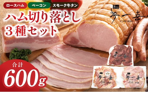 ハム 切り落とし3種セット 合計600g【ロースハム ベーコン スモークタン 夢一喜フーズ 訳あり 小分け ハム ロース 豚肉 スモーク タン 燻製 】 G4102