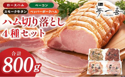 ハム 切り落とし 4種セット 合計800g【食べ比べ ロースハム ベーコン スモークタン ペッパーポークハム切り落とし 人気総菜 訳あり サイズ不揃い】 G4103