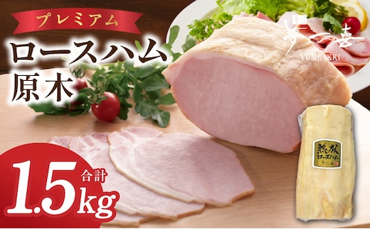 プレミアムロースハム 原木 約1.5kg【数量限定 期間限定 夢一喜フーズ ハム ロース 豚肉】 G4105