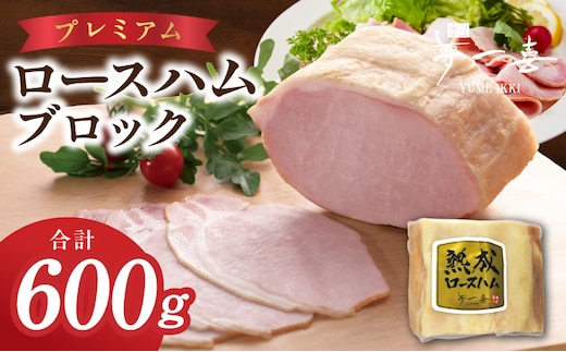 プレミアムロースハム600g【数量限定 期間限定 夢一喜フーズ ハム ロース サーロイン 豚肉】 G4106