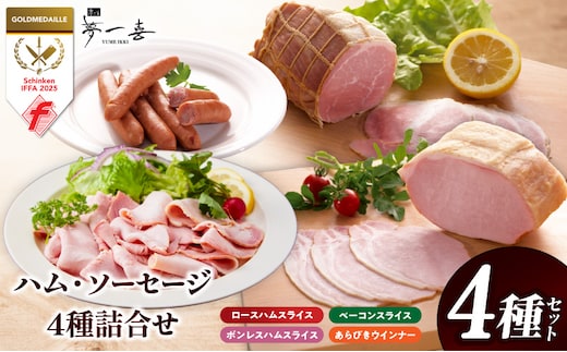 【お試し】熟成ハム・ソーセージ 4種セット【食べ比べ ロースハム スライス ベーコン ウインナー 切り落とし 人気総菜】 G4111
