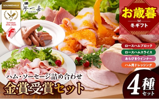 【お歳暮対応】金賞受賞セット（ハム・ソーセージ 4種 詰め合わせ）【ロースハム スライス ブロック ウインナー 詰め合わせ ギフト】 G4112o