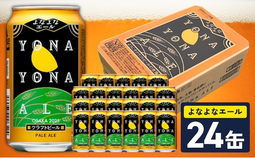【10月以降発送】よなよなエール 24缶【クラフトビール 350ml 缶 ビール お酒 beer びーる BBQ 宅飲み 家飲み 晩酌 高評価 家計応援 ヤッホーブルーイング】 G4129