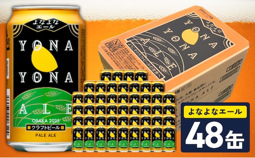 【10月以降発送】よなよなエール 48缶【クラフトビール 350ml 缶 ビール お酒 beer びーる BBQ 宅飲み 家飲み 晩酌 高評価 家計応援 ヤッホーブルーイング】 G4130