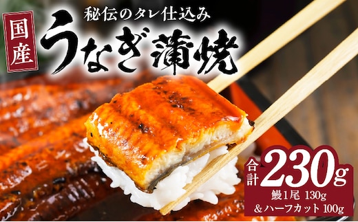 国産うなぎ 合計230g【鰻1尾 130g&ハーフカット 100g 訳あり 規格外 ウナギ 無頭 炭火焼き 備長炭 手焼き レンジ 温めるだけ 簡単調理】 G4169