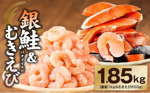 銀鮭切り身 ＆ むきえび 人気海鮮セット 総量1.85kg【お試し 魚介 しゃけ エビ 小分け 訳あり サイズ不揃い バラ凍結 簡単調理】 G4234