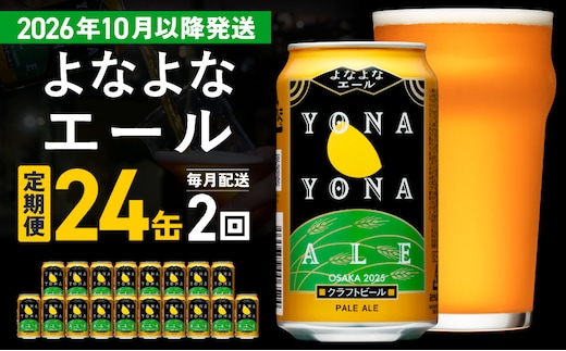【定期便/10月以降発送】よなよなエール 24缶×2回 毎月発送【クラフトビール 350ml 缶 ビール お酒 beer びーる BBQ 宅飲み 家飲み 晩酌 高評価 家計応援 ヤッホーブルーイング】 G4268