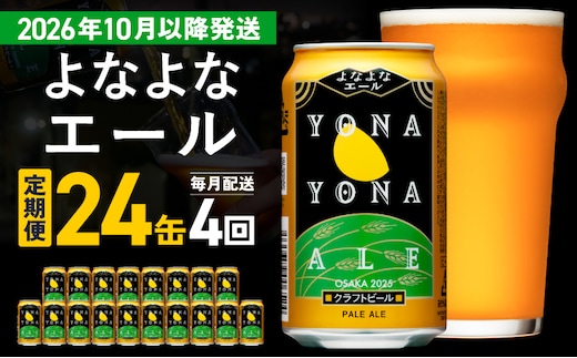 【定期便/10月以降発送】よなよなエール 24缶×4回 毎月発送【クラフトビール 350ml 缶 ビール お酒 beer びーる BBQ 宅飲み 家飲み 晩酌 高評価 家計応援 ヤッホーブルーイング】 G4270