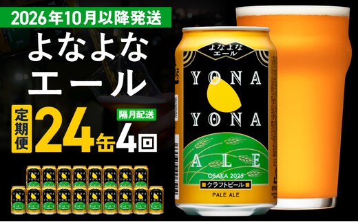 【定期便/10月以降発送】よなよなエール 24缶×4回 隔月発送【クラフトビール 350ml 缶 ビール お酒 beer びーる BBQ 宅飲み 家飲み 晩酌 高評価 家計応援 ヤッホーブルーイング】 G4276