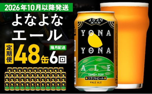 【定期便/10月以降発送】よなよなエール 48缶×6回 隔月発送【クラフトビール 350ml 缶 ビール お酒 beer びーる BBQ 宅飲み 家飲み 晩酌 高評価 家計応援 ヤッホーブルーイング】 G4289