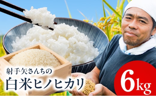 【先行予約】ヒノヒカリ 6kg【米 お米 白米 こめ ごはん 産地直送 5kg以上 射手矢農園】 G4293