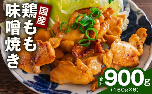 やみつき 国産鶏もも味噌焼き 900g(150g×6)【国産 とりにく 小分け 鶏肉 冷凍 総菜 簡単調理】 G4294