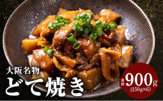 大阪名物 どて焼き(牛すじ煮込み) 900g(150g×6)【国産 牛すじ 牛肉 小分け 冷凍 総菜 簡単調理】 G4295