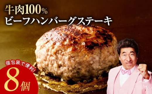 無添加 牛肉100％ ハンバーグ 150g×8個【牛100% 焼くだけ 1kg以上 個包装 はんばーぐ 人気 高評価 惣菜 お肉 冷凍 一人暮らし ファミリーにも】 G4300-1