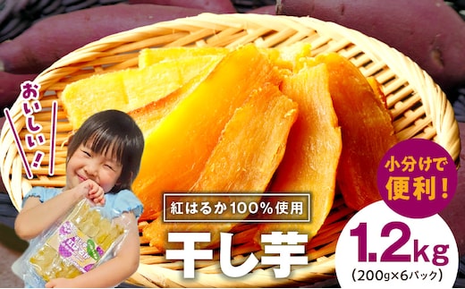 無添加 干し芋 1.2kg（200g×6P）【無着色 手作り 小分け さつまいも さつま芋 ほしいも 干しいも 紅はるか 国産 小分け スイーツ グルテンフリー】 G4308-1