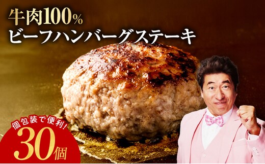 無添加 牛肉100％ ハンバーグ 150g×30個【焼くだけ 個包装 はんばーぐ 人気 高評価 惣菜 お肉 冷凍 一人暮らし ファミリーにも】 G4313