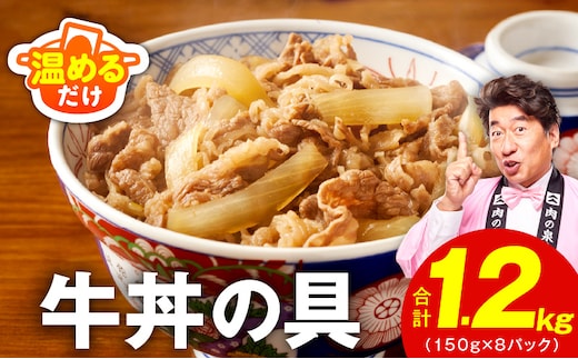 【スピード発送】牛丼の具 総量1.2kg【8人前 惣菜 牛肉 小分け 150g×8P 湯煎 簡単調理 一人暮らし】 G4511