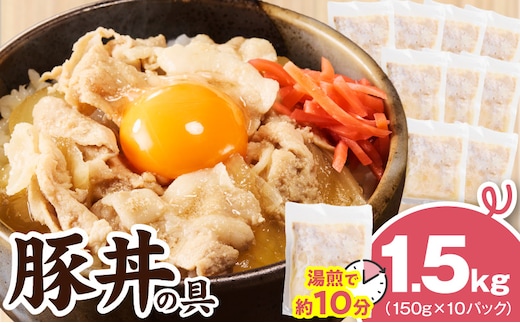 豚丼の具 1.5kg（150g×10パック）湯煎 簡単調理 G4515