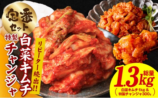 【リピーター続出】白菜キムチ1kg ＆ 特製チャンジャ 300g【新鮮野菜 高評価 人気 惣菜 きむち 漬物 韓国グルメ おつまみ】 G4531