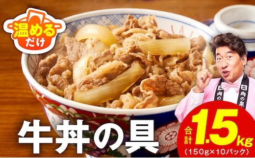 【スピード発送】牛丼の具 総量1.5kg【10人前 惣菜 牛肉 小分け 150g×10P 湯煎 簡単調理 一人暮らし】 G4541