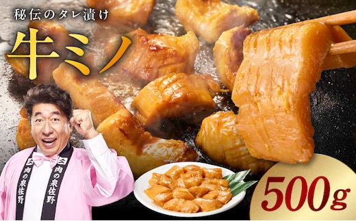 焼肉用 牛ミノ 500g 【味付き 秘伝のタレ漬け 250g×2P 小分け 焼くだけ ホルモン コリコリ食感 BBQ おかず おつまみ】 010B1854