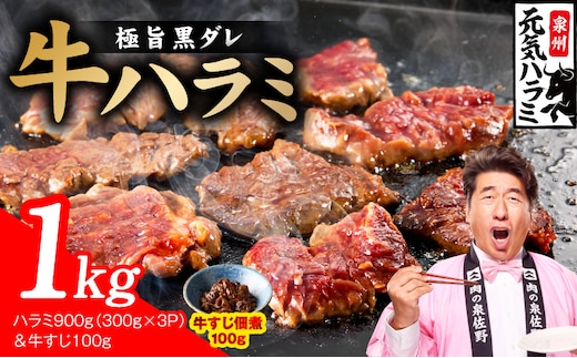 【新登場】極旨黒ダレ 牛ハラミ 総量 1kg（ハラミ 300g×3P&牛すじ 100g）【牛肉 はらみ 小分け 焼肉 お弁当 BBQ 訳あり ワケアリ わけあり サイズ不揃い 規格外 TVで話題】 G4669