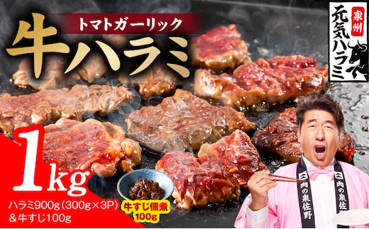 【新登場】トマトガーリック 牛ハラミ 総量 1kg（ハラミ 300g×3P&牛すじ 100g）【牛肉 はらみ 小分け 焼肉 お弁当 BBQ 訳あり ワケアリ わけあり サイズ不揃い 規格外 TVで話題】 G4670