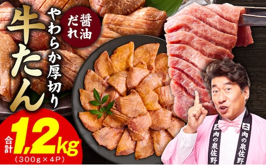 厚切り牛タン 1.2kg 秘伝の醤油だれ【300g×4P 牛肉 牛タン 牛たん 厚切り牛タン 焼肉 BBQ キャンプ アウトドア 焼くだけ 訳あり サイズ不揃い 小分け】 G4673
