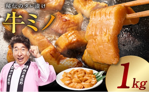 焼肉用 牛ミノ 1kg 【味付き 秘伝のタレ漬け 250g×4P 小分け 焼くだけ ホルモン コリコリ食感 BBQ おかず おつまみ】 015B594