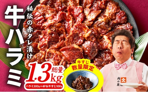 牛ハラミ肉 1.3kg（ハラミ 300g×4P&牛すじ 100g）【1位獲得 秘伝の赤タレ 泉州元気ハラミ 牛肉 はらみ 小分け 焼肉 お弁当 BBQ 訳あり ワケアリ わけあり サイズ不揃い 規格外 TVで話題】 G4682