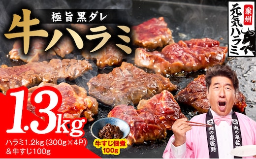 【新登場】極旨黒ダレ 牛ハラミ 総量 1.3kg（ハラミ 300g×4P&牛すじ 100g）【牛肉 はらみ 小分け 焼肉 お弁当 BBQ 訳あり ワケアリ わけあり サイズ不揃い 規格外 TVで話題】 G4685