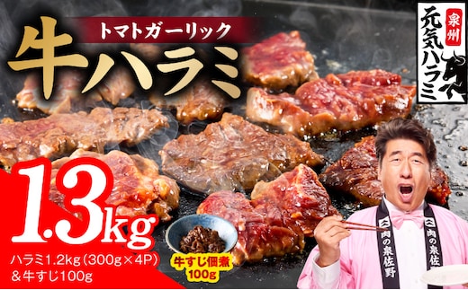 【新登場】トマトガーリック 牛ハラミ 総量 1.3kg（ハラミ 300g×4P&牛すじ 100g）【牛肉 はらみ 小分け 焼肉 お弁当 BBQ 訳あり ワケアリ わけあり サイズ不揃い 規格外 TVで話題】 G4686