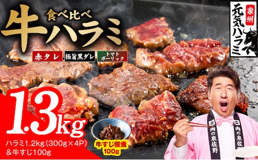 【3種食べ比べ】牛ハラミ 総量 1.3kg（ハラミ 300g×4P&牛すじ 100g）【牛肉 はらみ 小分け 焼肉 お弁当 BBQ 訳あり ワケアリ わけあり サイズ不揃い 規格外 TVで話題】 G4687